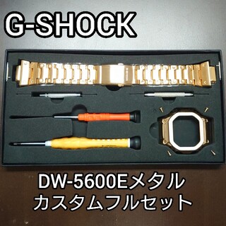 ジーショック(G-SHOCK)のG-SHOCK DW-5600E ジーショックメタルカスタムフルセット(金属ベルト)