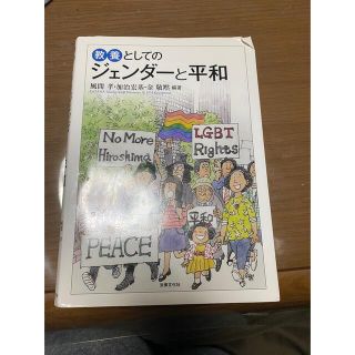 教養としてのジェンダ－と平和(人文/社会)