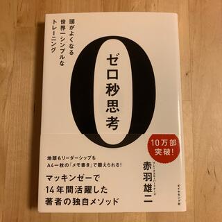 ゼロ秒思考 頭がよくなる世界一シンプルなトレ－ニング(その他)