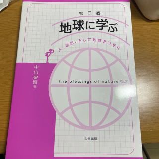 地球に学ぶ 人、自然、そして地球をつなぐ 第３版(科学/技術)