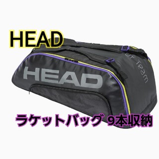 HEAD - [新品未使用] HEAD TOUR TEAM 9R