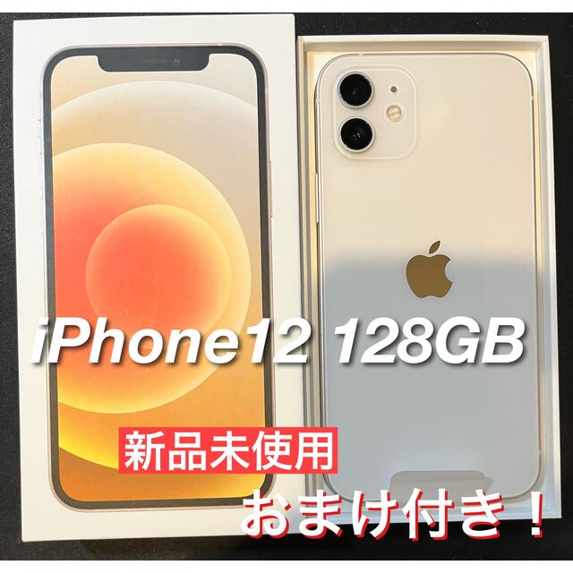 iPhone12 128GB ホワイト【新品未使用】 ※おまけ付