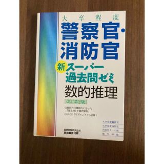 大卒程度警察官・消防官新スーパー過去問ゼミ数的推理 改訂第２版(資格/検定)