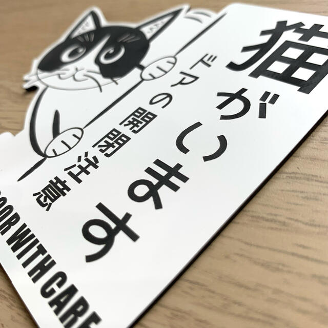 【送料無料】開閉注意 猫がいます 左向き ホワイト 猫飛び出し ペット扉  インテリア/住まい/日用品のインテリア/住まい/日用品 その他(その他)の商品写真