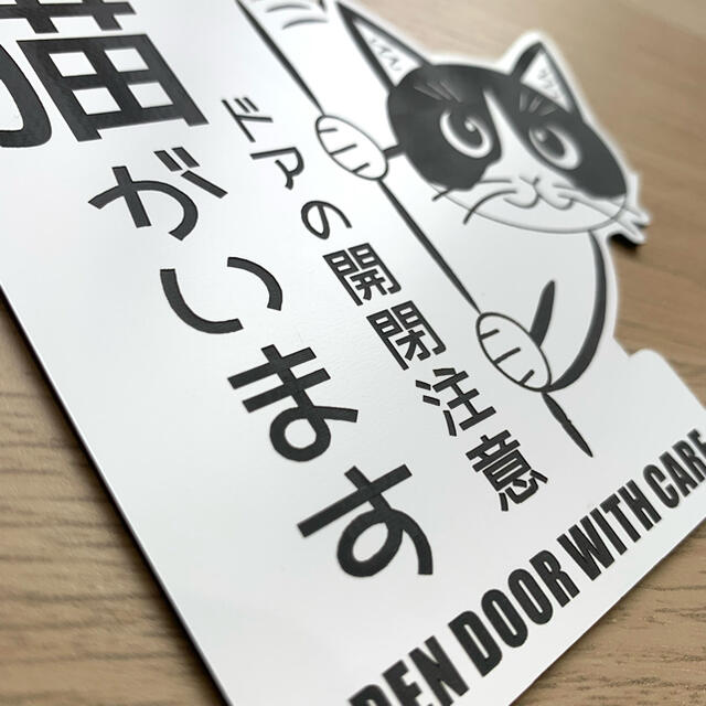 【送料無料】開閉注意 猫がいます 右向き ホワイト 猫飛び出し ペット扉  インテリア/住まい/日用品のインテリア小物(その他)の商品写真