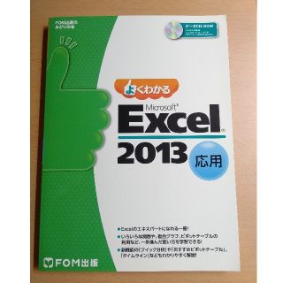 よくわかるＭｉｃｒｏｓｏｆｔ　Ｅｘｃｅｌ　２０１３応用(コンピュータ/IT)