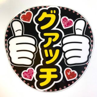 ジャニーズ(Johnny's)のファンサうちわ文字 「グァッチ」規定内サイズ☆ラミネート(アイドルグッズ)