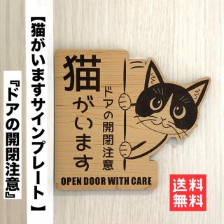 【送料無料】開閉注意 猫がいます 右向き 木目調 猫飛び出し ペット扉 脱走注意(その他)