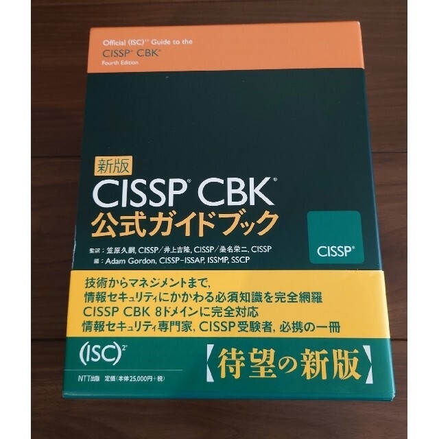 日本限定 CISSP CBK公式セミナー教材 資料 2022年版 asakusa.sub.jp