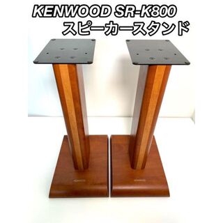 ケンウッド(KENWOOD)の【美品】KENWOOD SR-K800 スピーカースタンド(その他)