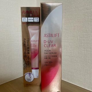 アスタリフト(ASTALIFT)のアスタリフト　D-UVクリア　アクアデイセラム(化粧下地)