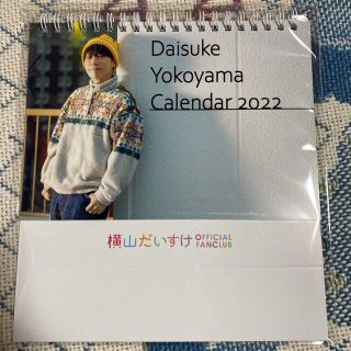 だいすけお兄さん2022年カレンダー(その他)