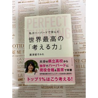 私がハーバードで学んだ世界最高の「考える力」(ビジネス/経済)