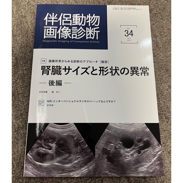 伴侶動物画像診断 エンタメ/ホビーの本(健康/医学)の商品写真