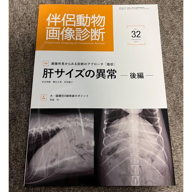 伴侶動物画像診断 エンタメ/ホビーの本(健康/医学)の商品写真