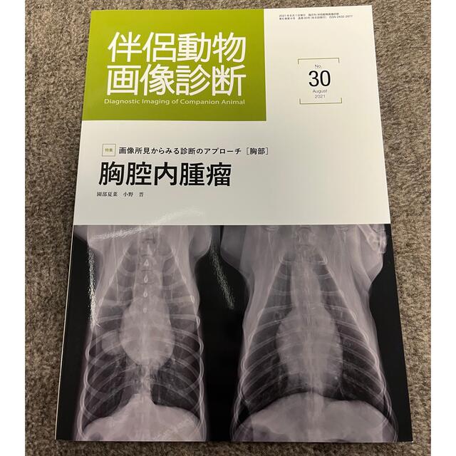 伴侶動物画像診断 エンタメ/ホビーの本(健康/医学)の商品写真