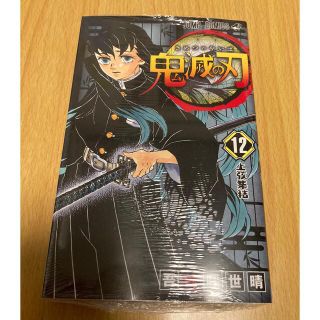 シュウエイシャ(集英社)の【ミッフィー様専用】鬼滅の刃　ジャンプコミック　12巻　シュリンク付　未使用品(少年漫画)