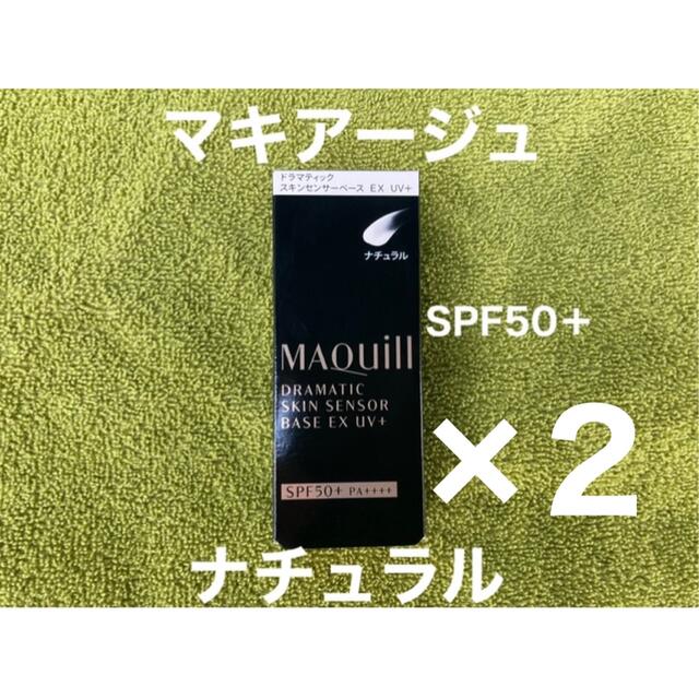 【2個】マキアージュ ドラマティックスキンセンサーベース SPF50+ナチュラル