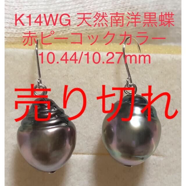 K14WG 天然南洋黒蝶真珠　10.44/10.27mmレディース