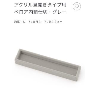 ムジルシリョウヒン(MUJI (無印良品))の無印良品  ベロア内箱仕切　アクリル見開きタイプ用　3つセットで(小物入れ)