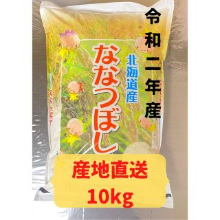 令和2年産 北海道産 ななつぼし 精米 10kg(米/穀物)