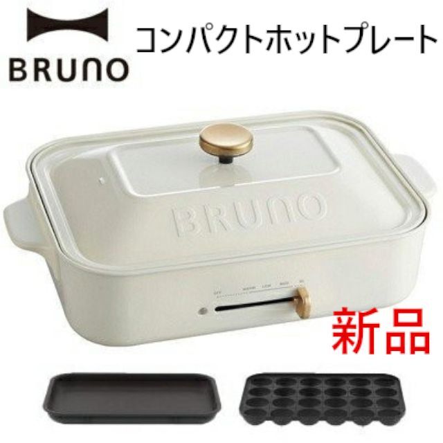 BRUNO(ブルーノ)コンパクトホットプレートホワイト白 2種たこ焼き&平面スチールフェノール樹脂プレート