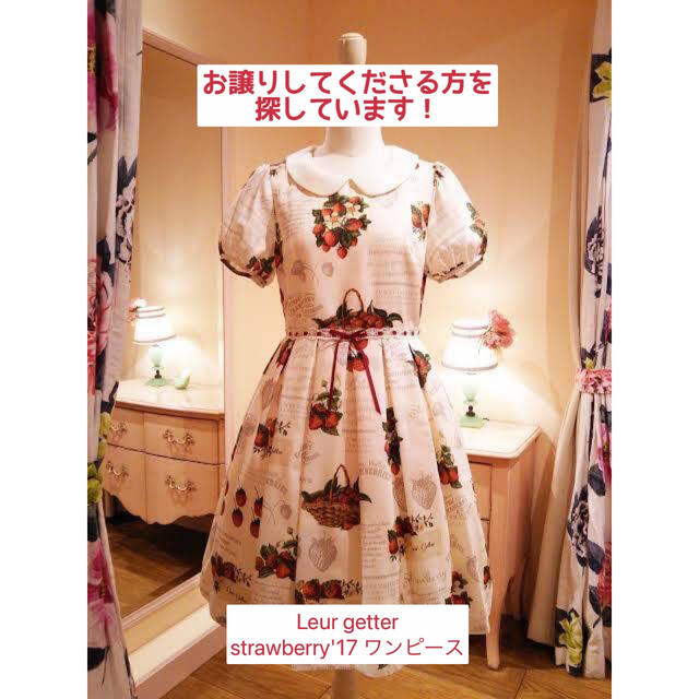 品質は非常に良い 【探しています】Leur ワンピース strawberry'17