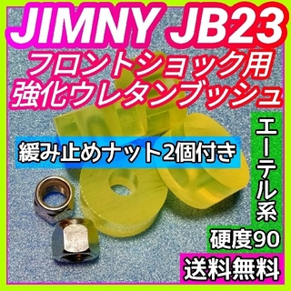 JB23ジムニー ウレタン製フロントショック強化ブッシュ/緩み止め