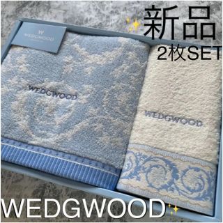 ウェッジウッド(WEDGWOOD)のウエッジウッドフェイスタオル　ウォッシュタオル ❤️2枚セット 新品　未使用(タオル/バス用品)