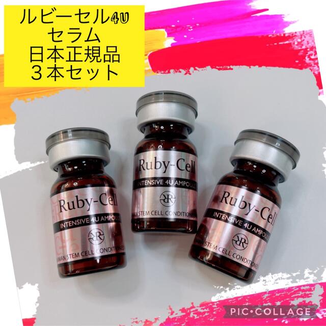 SALE大得価 ルビーセル インテンシブ4Uセラム 正規品 の通販 by S's