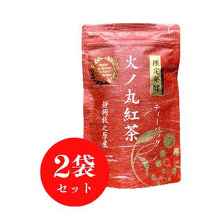 【産地直売】ティーバッグ 2袋 限定発酵 火ノ丸紅茶 3g×20p 静岡 牧之原(茶)
