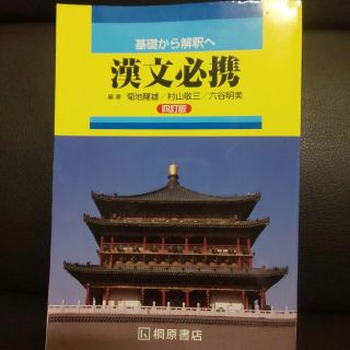 記名書込なし　基礎から解釈へ漢文必携 ４訂版(語学/参考書)