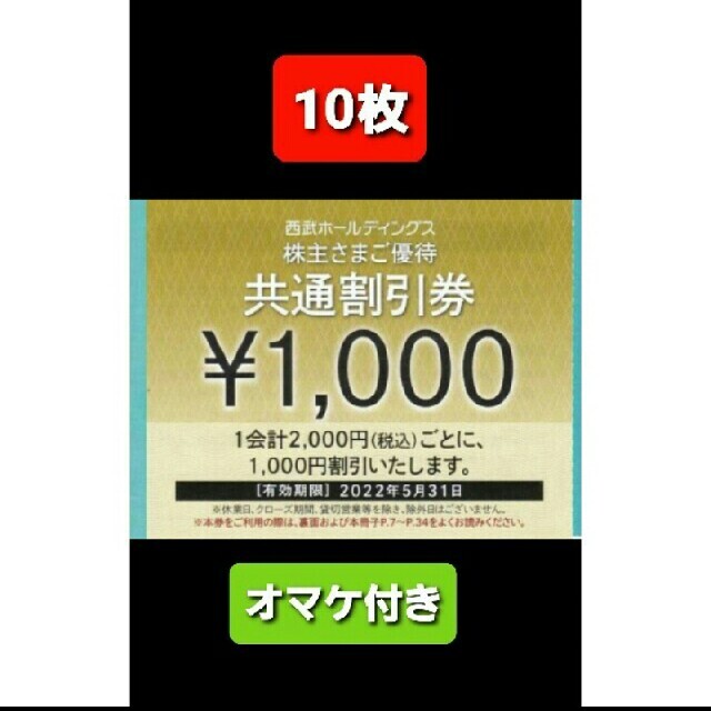 Prince - 10枚🔶1000円共通割引券🔶西武ホールディングス株主優待券 ...