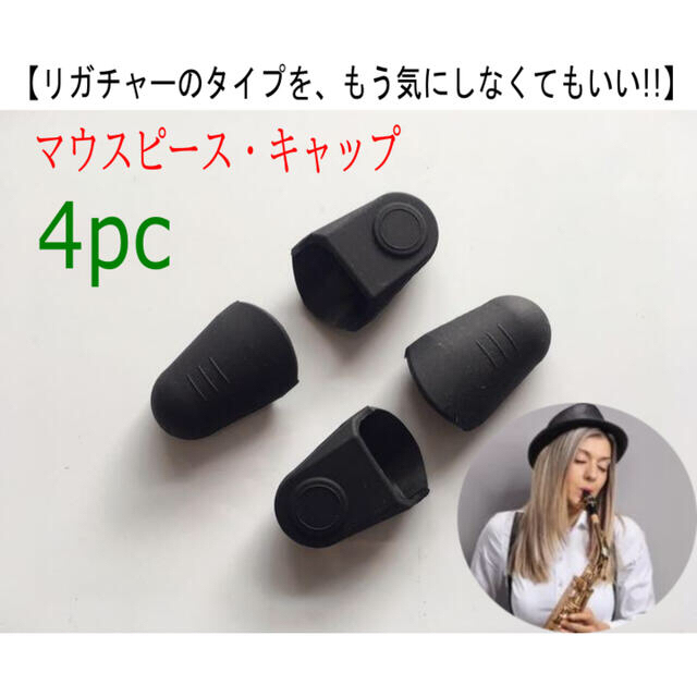 独創的 万能マウスピースキャップ ４個セット