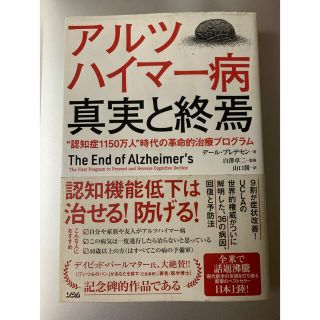 アルツハイマー病真実と終焉 “認知症１１５０万人”時代の革命的治療プログラム(文学/小説)