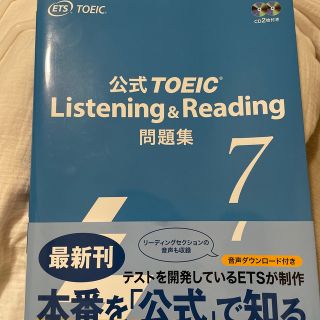 公式ＴＯＥＩＣ　Ｌｉｓｔｅｎｉｎｇ　＆　Ｒｅａｄｉｎｇ問題集 音声ＣＤ２枚付 ７(資格/検定)