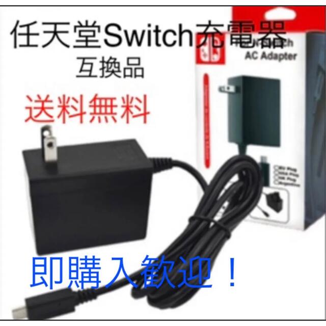 Nintendo Switch(ニンテンドースイッチ)の最安値！任天堂Switch充電器　ＡＣアダプタ（互換品） エンタメ/ホビーのゲームソフト/ゲーム機本体(携帯用ゲーム機本体)の商品写真