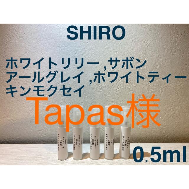 shiro(シロ)のSHIRO 香水 大人気オードパルファン5種セット 0.5ml×5 コスメ/美容の香水(ユニセックス)の商品写真