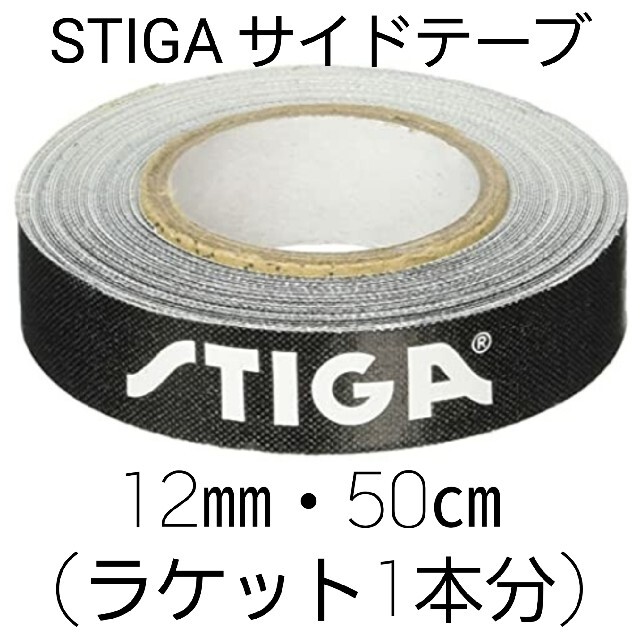 ★新品★　STIGAサイドテープ12mm・50㎝(ラケット1本分) スポーツ/アウトドアのスポーツ/アウトドア その他(卓球)の商品写真