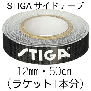 ★新品★　STIGAサイドテープ12mm・50㎝(ラケット1本分)(卓球)