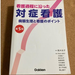 看護過程に沿った対症看護  病態生理と看護のポイント 第５版(健康/医学)