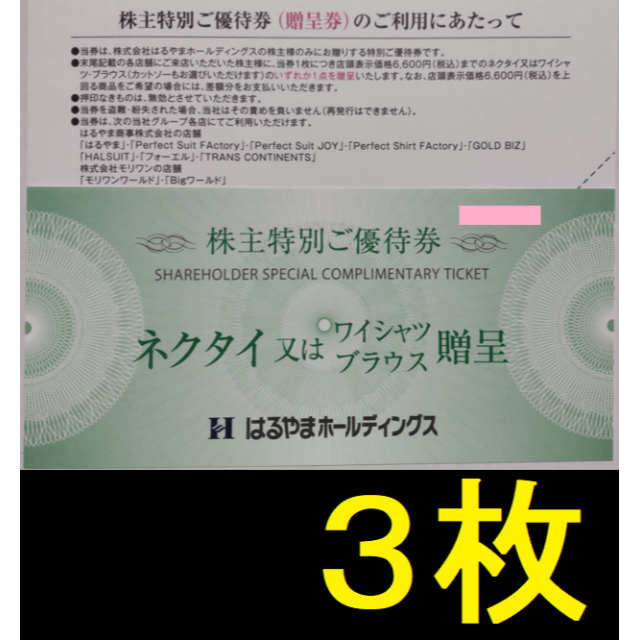 はるやま 株主優待 ネクタイ贈呈券 3枚 2022年7月期限 -d