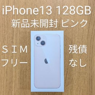 アイフォーン(iPhone)のアップル iPhone13 128GB ピンク 新品未開封(スマートフォン本体)