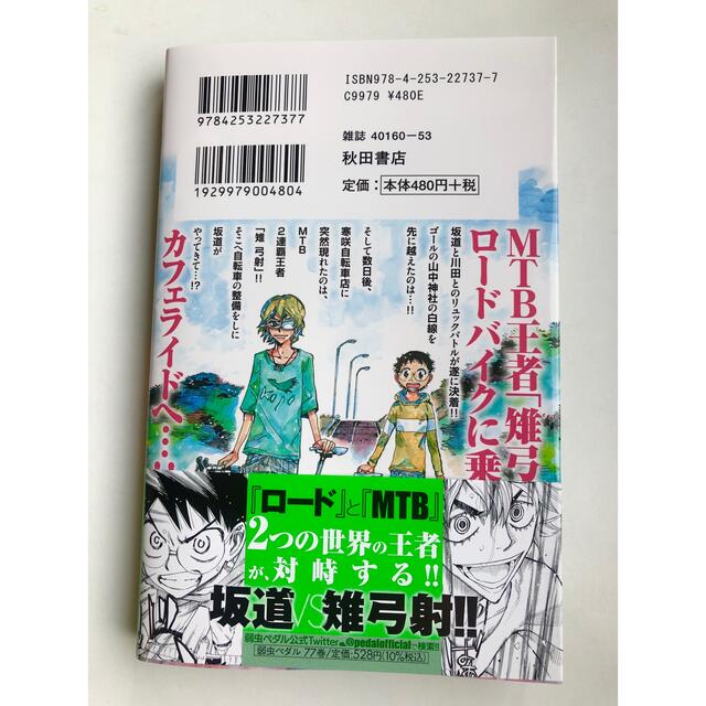 秋田書店(アキタショテン)の弱虫ペダル　77巻 エンタメ/ホビーの漫画(少年漫画)の商品写真