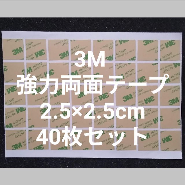 3M 両面テープ 2.5×2.5㎝ 粘着性の高いタイプ　40 インテリア/住まい/日用品のオフィス用品(ラッピング/包装)の商品写真