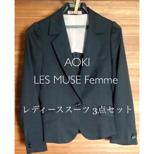 【美品】 AOKI  LES MUSE Femme  スーツ ３点　Sサイズリクルート