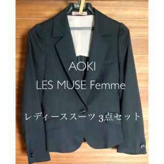 アオキ(AOKI)の【美品】 AOKI  LES MUSE Femme  スーツ ３点　Sサイズ(スーツ)