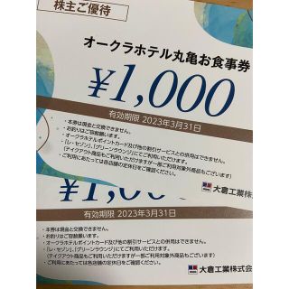 大倉工業株式会社　株主ご優待券(オークラホテル丸亀お食事券)(レストラン/食事券)