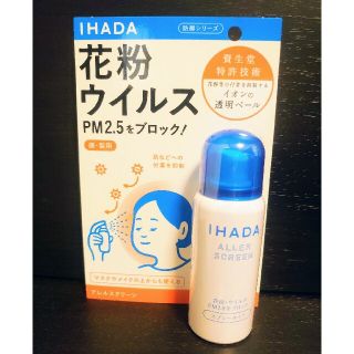 シセイドウ(SHISEIDO (資生堂))の資生堂 IHADA　アレルスクリーン(その他)