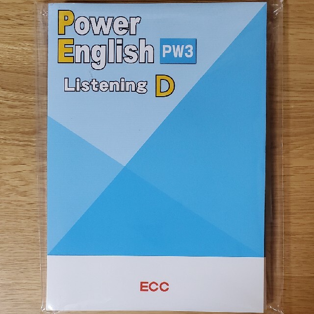 Power English pw3 D ECC エンタメ/ホビーの本(語学/参考書)の商品写真